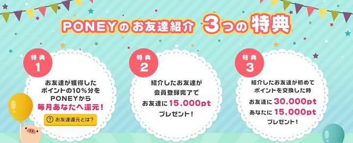 PONEY紹介制度