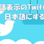 英語表示のTwitterを日本語に設定する方法