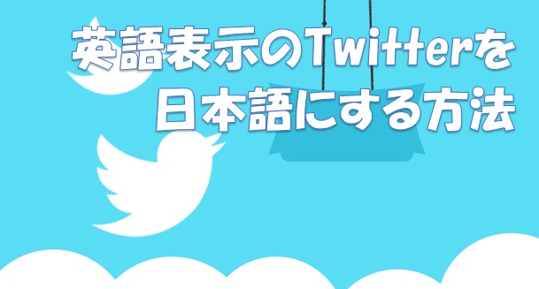 英語表示のTwitterを日本語に設定する方法