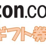 ポイントタウンのポイントをAmazonギフト券に交換する方法