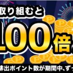 i2iポイント　じぶん銀行口座開設で、ガチャのポイントが100倍！