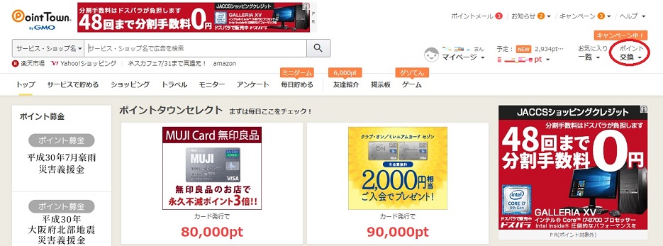 ポイントタウンポイント交換