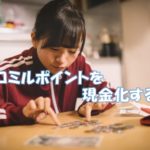 マクロミルで貯めたポイントを現金化する方法