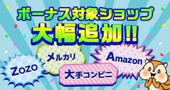モッピーボーナスショップ大幅追加