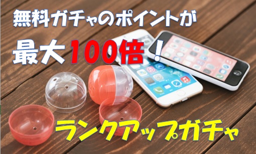 i2iポイント　無料ガチャがランクアップで毎日100円稼げる件