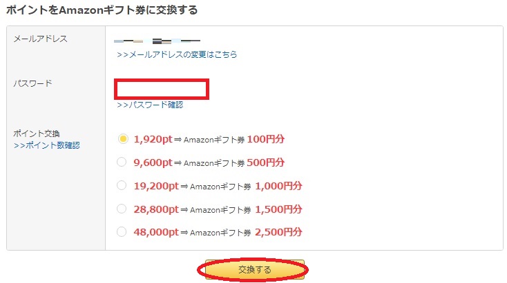 交換ポイント選択
