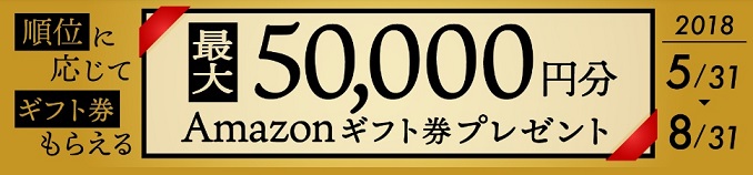 最大50000円プレゼント