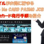 「ANA To Me CARD PASMO JCB」ソラチカカード発行手順を解説