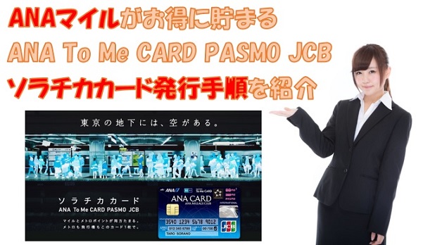 「ANA To Me CARD PASMO JCB」ソラチカカード発行手順を解説