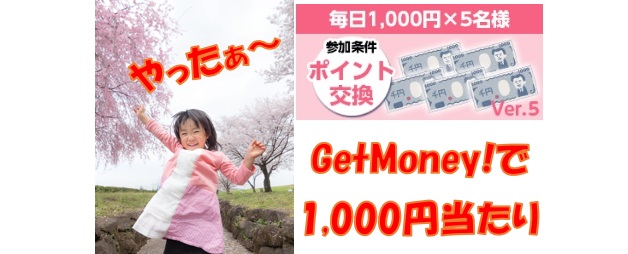 GetMoney!の毎日1,000円で当選！！しかしVer5の場合は注意が必要