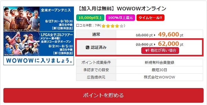 wowowで6200円