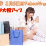 すぐたま　8/5はYahoo!ショッピングの還元率が5％mileにアップ！