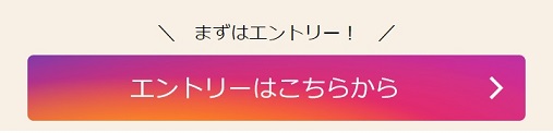 まずはエントリー