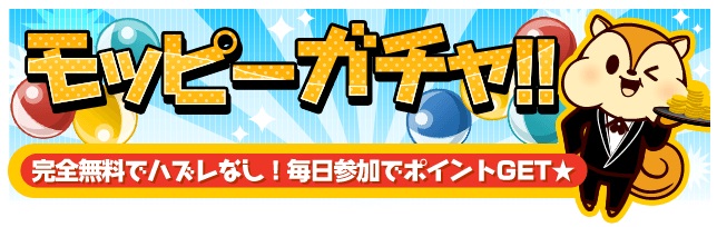 ガチャモッピーガチャ仕様変更