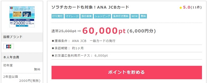 ソラチカカードで6,000円