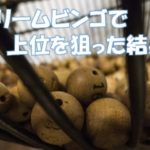 すぐたま　ドリームビンゴで上位入賞を狙ってみた結果。