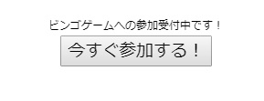 ビンゴゲームスタート