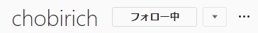 フォロー中でOK