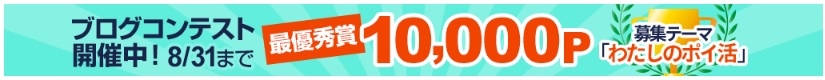 ブログコンテスト「わたしのポイ活」