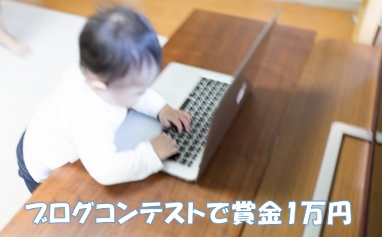 ライフメディア 賞金総額5万円ブログコンテストの詳細と応募方法
