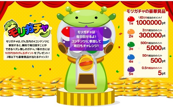 モリガチャも利用できる