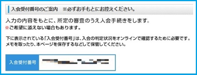 入会受付番号
