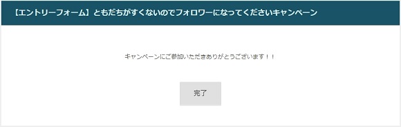 応募完了