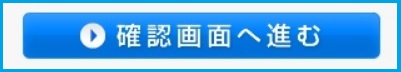 確認画面へすすむ