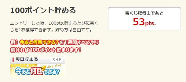 100ポイントで貯める