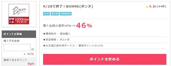 BONNE46％還元