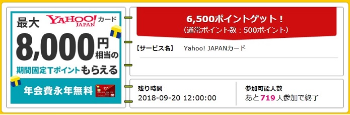 Yahoo!JAPANカード発行で6500ポイント