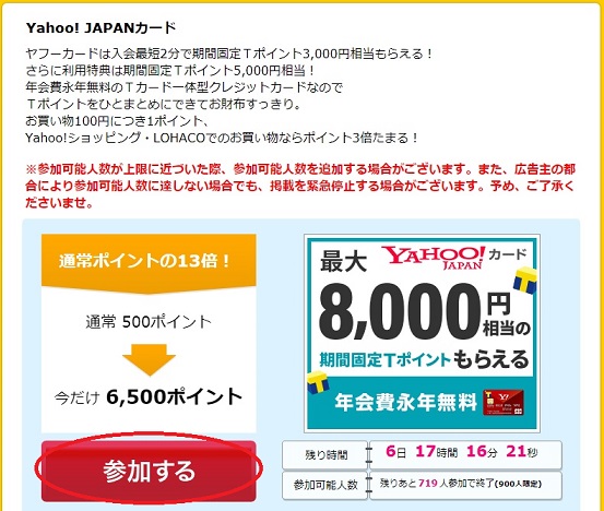 Yahoo!JAPANカード発行で6500円