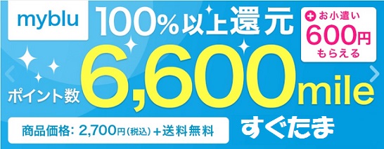 すぐたま　電子タバコ「myblu」購入で600円のお小遣いが稼げる件