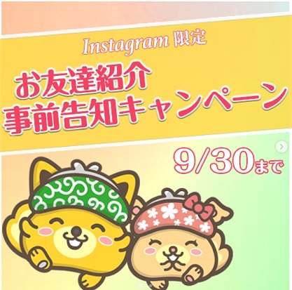 お友達紹介事前告知キャンペーン