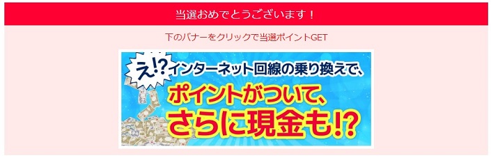 バナークリックでポイントGET