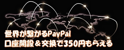 ポイントタウン　PayPal新規口座開設＆交換で最大３５０円稼げる