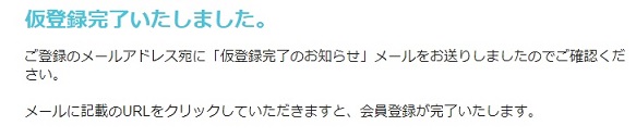 仮登録完了