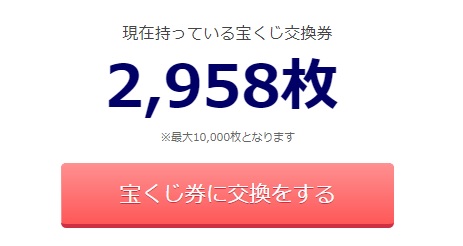 宝くじ交換券