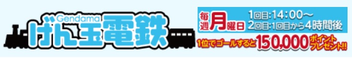 げん玉鉄道