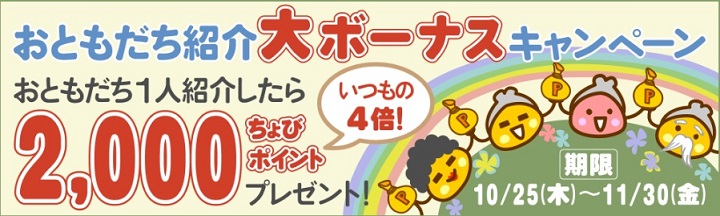 ちょびリッチ大ボーナス