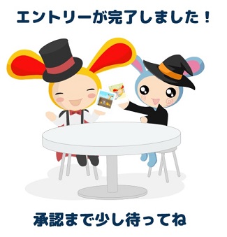 エントリー完了