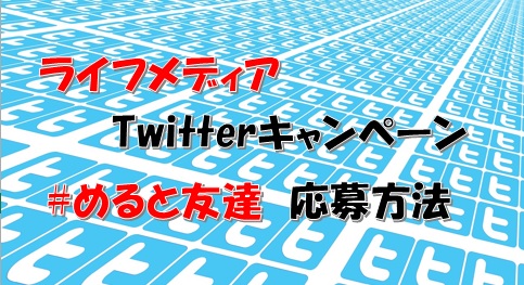 ライフメディア　Twitterキャンペーン#めると友達　応募方法