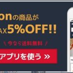 Amazonの商品がいつでもMAX5％OFFと話題の【ちょび得】の登録方法から買い方まで徹底解説。