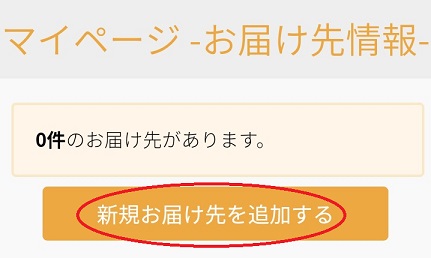 お届け先を登録