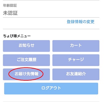 お届け先情報入力