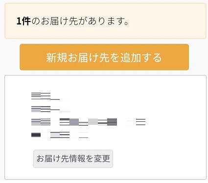 お届け先登録完了