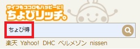 ちょび得検索