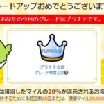 すぐたま　ランクアップ攻略法でプラチナ会員になりました。