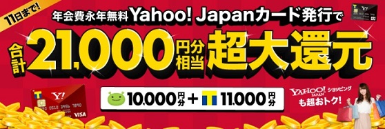 超期間限定！Yahoo!JAPANカード発行で最大21,000円分のポイントがもらえます。