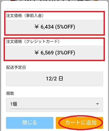 金額を確認してカートに入れる